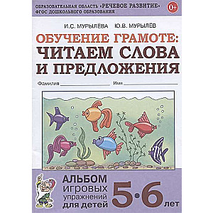 Mācīšanās lasīt: lasām vārdus un teikumus. Spēļu vingrinājumu albums bērniem no 5-6 gadiem.