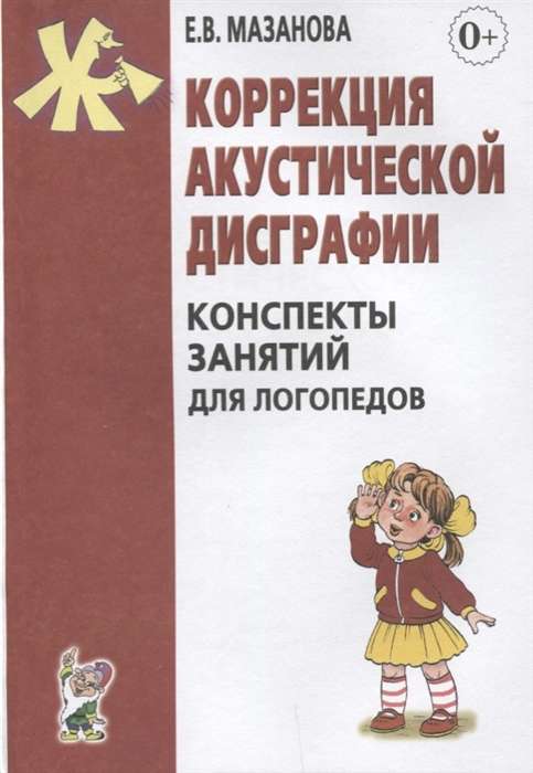 Korekcija akustiskās disgrafijas. Nodarbību konspekti logopēdiem.