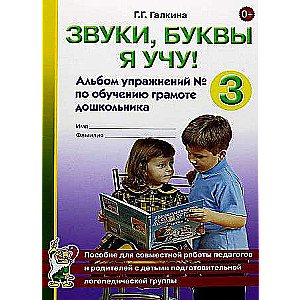 Skaņas, burtus es mācos! Uzdevumu albums Nr. 3 bērnu lasīšanas un rakstīšanas apguvei
