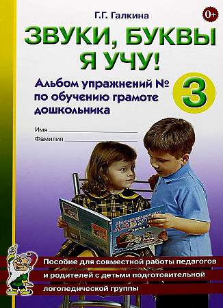 Skaņas, burtus es mācos! Uzdevumu albums Nr. 3 bērnu lasīšanas un rakstīšanas apguvei