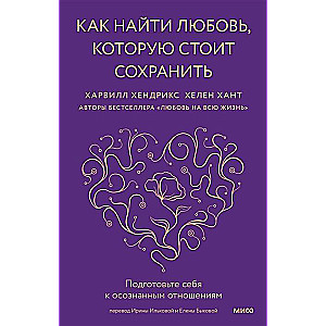Kā atrast mīlestību, kuru vērts saglabāt. Sagatavojiet sevi apzinātām attiecībām