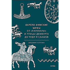Karelo-finniskie mīti. No Kalevalas un radītājputna līdz brīnumiem un saamiešiem