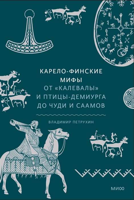 Karelo-finniskie mīti. No Kalevalas un radītājputna līdz brīnumiem un saamiešiem