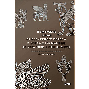 Šumēru mīti. No Vispasaules plūdiem un Gilaemeša eposa līdz dievam Enki un putnam Anzud