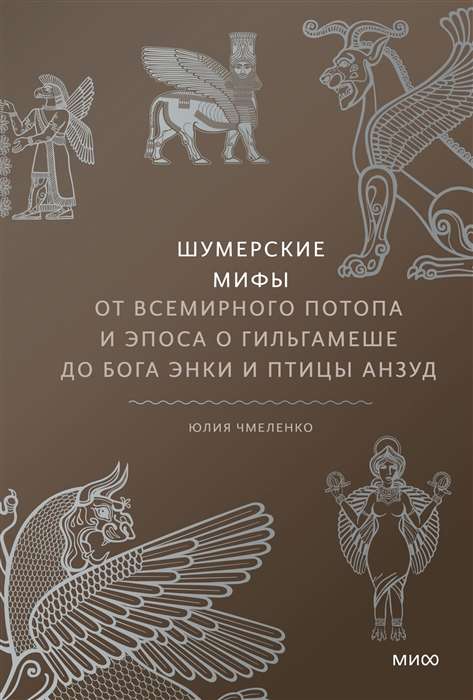 Šumēru mīti. No Vispasaules plūdiem un Gilaemeša eposa līdz dievam Enki un putnam Anzud