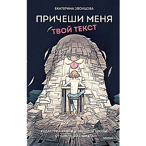 Iesakiet mani. Jūsu teksts. Mākslinieciskās prozas rediģēšana: no stila līdz sižetam
