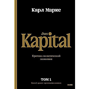 Kapital. Politiskās ekonomikas kritika. Pirmais sējums. Grāmata I: kapitāla ražošanas process