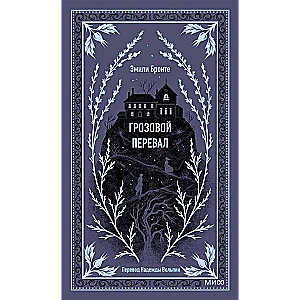 Грозовой перевал. Вечные истории