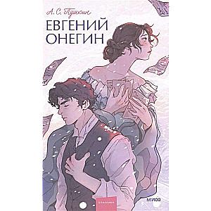 Jevgeņijs Onegins. Mūžīgās stāsti. Jauniešu literatūra