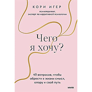 Ko es vēlos? 40 jautājumi, lai atrastu dzīvē jēgu, atbalstu un savu ceļu