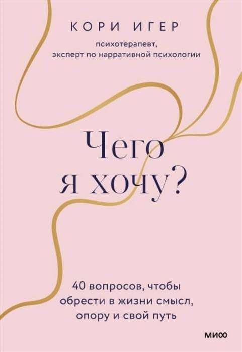 Ko es vēlos? 40 jautājumi, lai atrastu dzīvē jēgu, atbalstu un savu ceļu