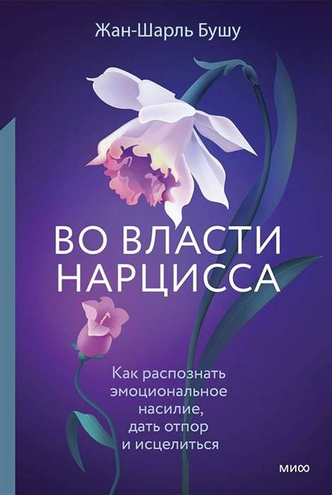 Narcisa varā. Kā atpazīt emocionālo vardarbību, pretoties tai un dziedināties