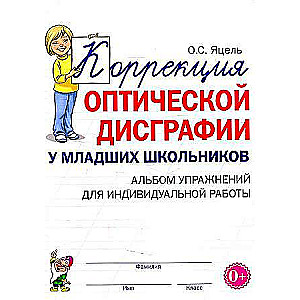 Optiskās disgrafijas korekcija jaunāko klašu skolēniem. Individuālā darba vingrinājumu albums