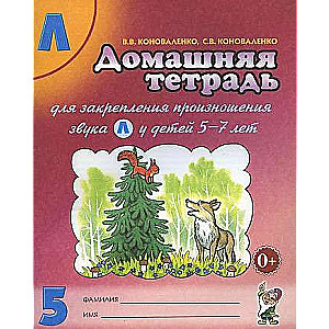 Mājas darba burtnīca, lai nostiprinātu skaņas L izrunu.
