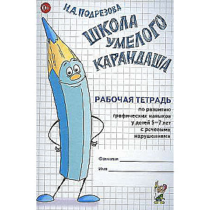 Prasmīgā Zīmuļa skola. Darba burtnīca grafisko prasmju attīstībai bērniem no 5 līdz 7 gadiem ar runas traucējumiem.