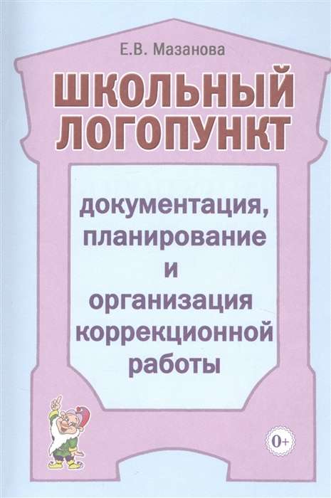 Skolas logopunkts: dokumentācija, plānošana un korektīvā darba organizācija.