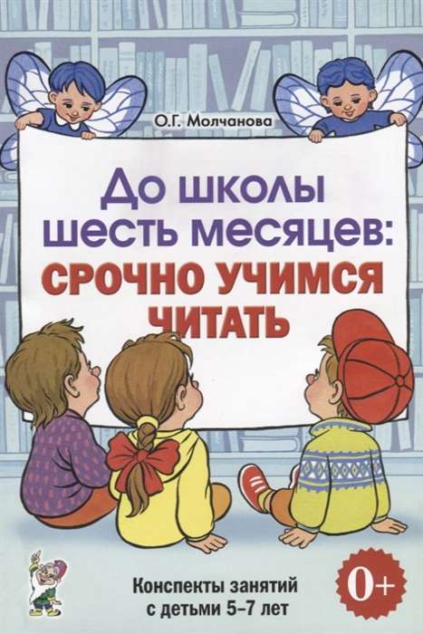 Līdz skolai seši mēneši: steidzami mācamies lasīt. Plānošana un nodarbību konspekti bērniem no 5 līdz 7 gadiem.
