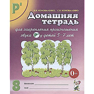 Mājas darba burtnīca, lai nostiprinātu skaņas R' izrunu.