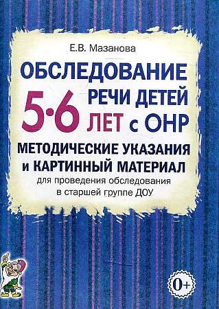 Bērnu runas izpēte 5-6 gadu vecumā ar ONR