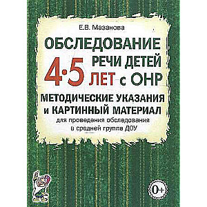 Bērnu runas izpēte 4-5 gadu vecumā ar ONR.