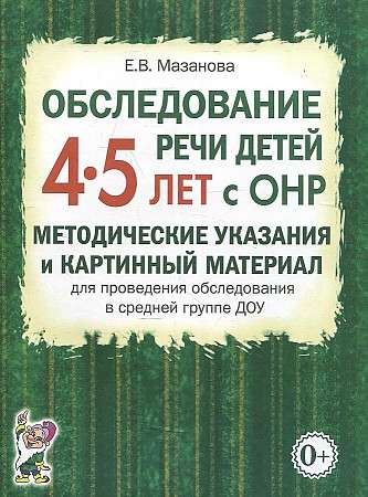 Bērnu runas izpēte 4-5 gadu vecumā ar ONR.