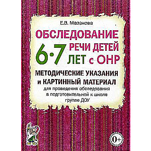 Bērnu runas izpēte 6-7 gadu vecumā ar ONR.
