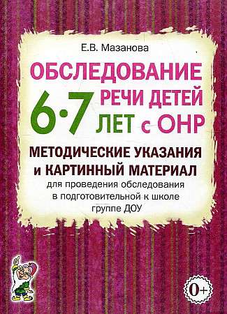 Bērnu runas izpēte 6-7 gadu vecumā ar ONR.