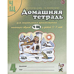 Mājas darba burtnīca skaņu Č, Š nostiprināšanai.