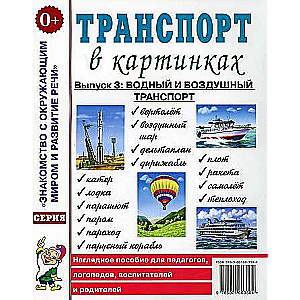 Transports bildēs. Izdevums Nr. 3: Ūdens un gaisa transports.