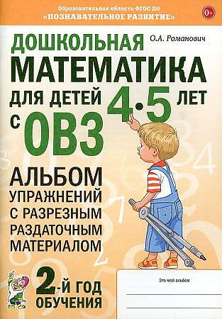 Дошкольная математика для детей 4-5 лет с ОВЗ