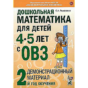 Pirmsskolas matemātika bērniem no 4-5 gadiem ar OI: Demonstrācijas materiāls 2. mācību gadam.