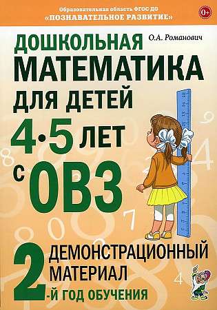 Дошкольная математика для детей 4-5 лет с ОВЗ: Демонстрационный материал 2-й года обучения.