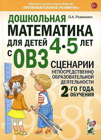 Дошкольная математика для детей 4-5 лет с ОВЗ..