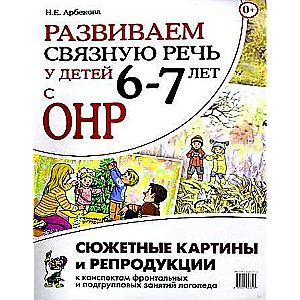 Attīstām saistītu runu bērniem 6-7 gadu vecumā ar ONR.