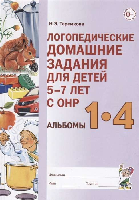 Логопедические домашние задания для детей 5-7 лет с ОНР. Альбомы 1-4 в одной книге