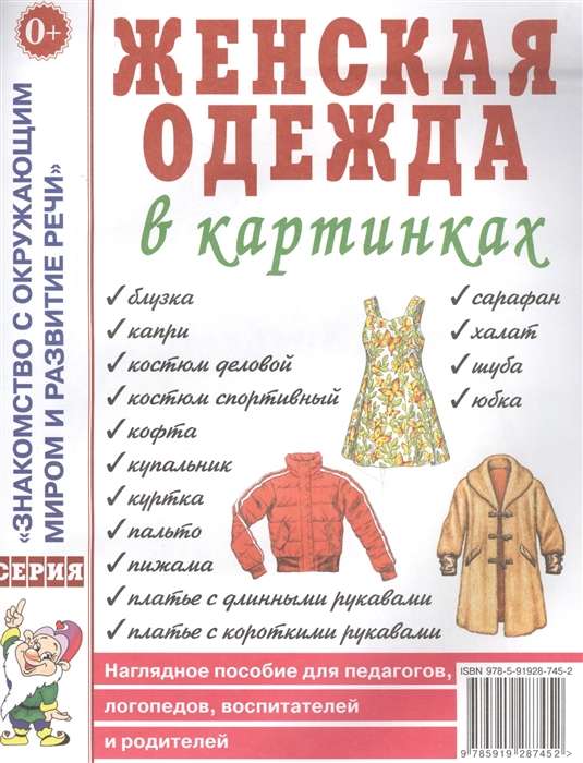 Sieviešu apģērbs attēlos. Vizuālais palīglīdzeklis pedagogiem, logopēdiem, audzinātājiem un vecākiem.