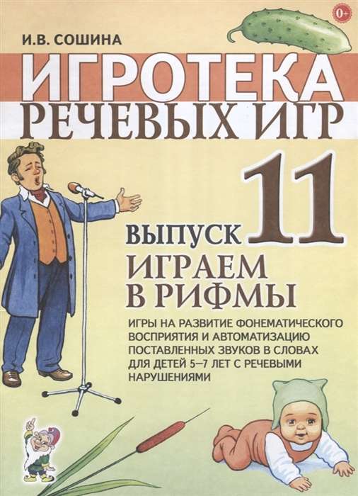 Spēļu bibliotēka. Izdevums 11. Spēlējam rimas..