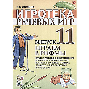 Spēļu bibliotēka. Izdevums 11. Spēlējam rimas..