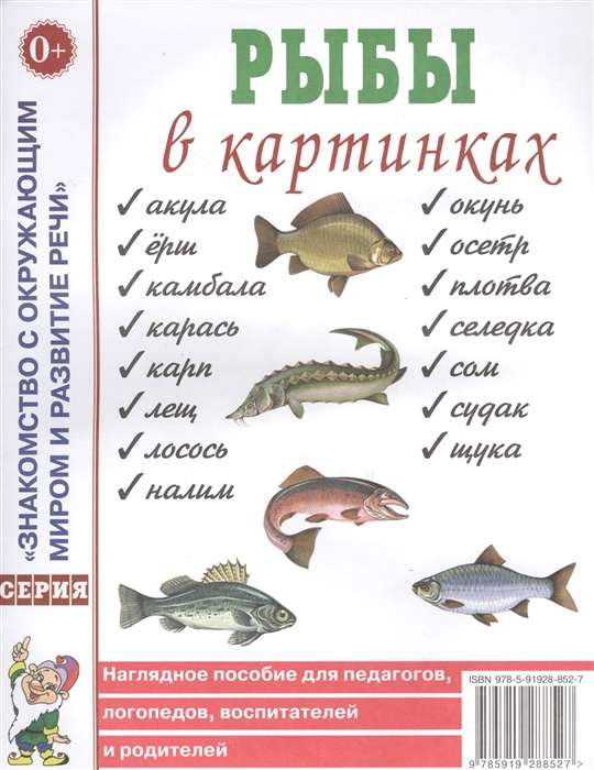 Рыбы в картинках. Наглядное пособие для педагогов, логопедов, воспитателей и родителей. 
