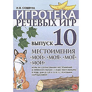 Spēļu bibliotēka. Izdevums 10. Vietniekvārdi mans, mana, manas, mani.