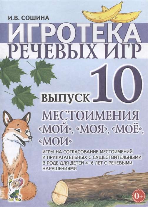 Spēļu bibliotēka. Izdevums 10. Vietniekvārdi mans, mana, manas, mani.
