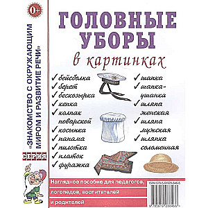Galvas segumi attēlos. Redzams mācību līdzeklis pedagogiem, logopēdiem, audzinātājiem un vecākiem.