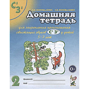 Mājas darba burtnīca skaņu Sь, Zь izrunas nostiprināšanai.