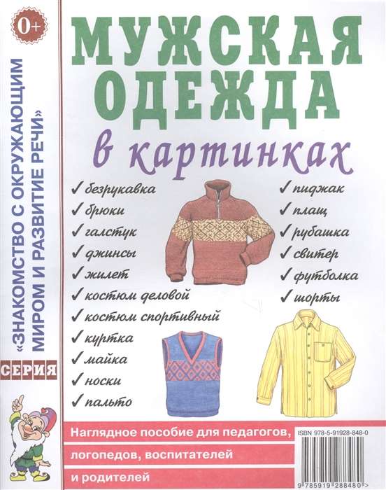 Vīriešu apģērbs attēlos. Redzams palīglīdzeklis pedagogiem, logopēdiem, audzinātājiem un vecākiem.
