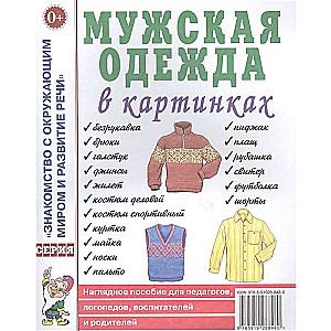 Vīriešu apģērbs attēlos. Redzams palīglīdzeklis pedagogiem, logopēdiem, audzinātājiem un vecākiem.