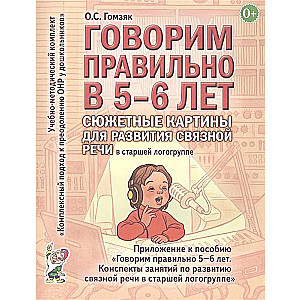 Runājam pareizi 5-6 gados. Sižeta attēli saistītās runas attīstībai vecākajā logopēdijas grupā.