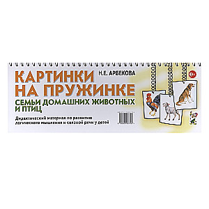 Attēli uz atsperes. Mājdzīvnieku un putnu ģimenes. Didaktiskais materiāls loģiskās domāšanas un saistītās runas attīstībai bērniem.