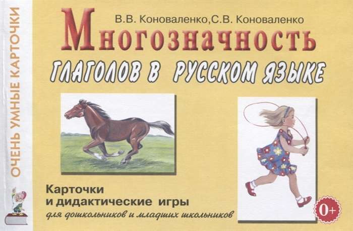 Многозначность глаголов в русском языке. Карточки для дидактических игр с 48 глаголами..