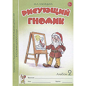 Zīmējošais rūķis. Albums Nr. 2 grafisko prasmju un iemaņu attīstīšanai bērniem agrīnā pirmsskolas vecumā ar psihiskās attīstības aizturi