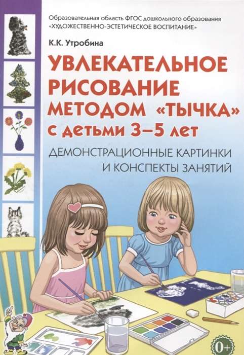 Увлекательное рисование методомтычка с детьми 3-5 лет. Демонстрационные картины и конспекты занятий.